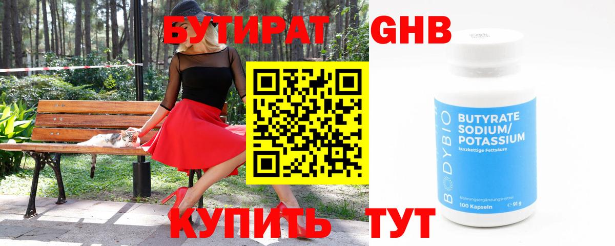 Бутират GHB Борзя