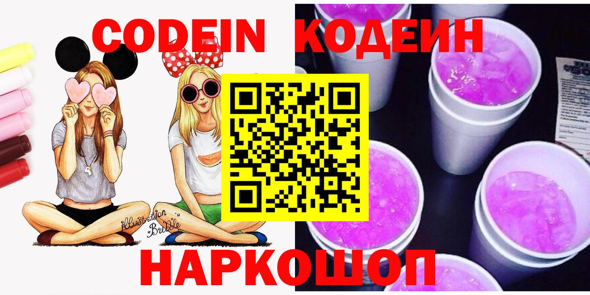Codein напиток Lean (лин) Борзя